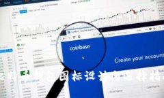 比特币钱包图标设计与选