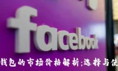   比特币钱包的市场价格解