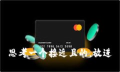 思考一个接近且的，放进