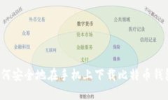 如何安全地在手机上下载