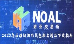 2023年区块链游戏钱包排名