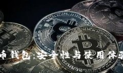 李威声比特币钱包：安全