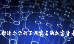 如何选择适合你的不用实
