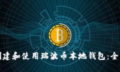 如何创建和使用瑞波币本