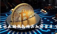 如何通过以太坊钱包购买