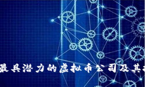 2023年最具潜力的虚拟币公司及其投资前景