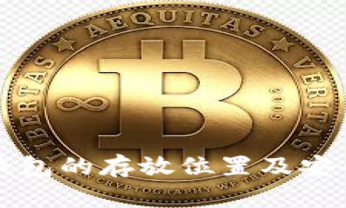 比特币钱包的存放位置及安全性分析