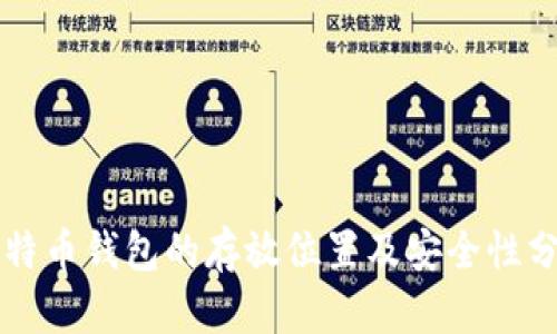 比特币钱包的存放位置及安全性分析