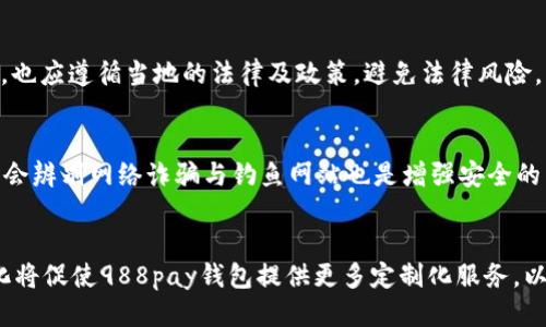 baioti988pay钱包安全吗？如何避免黑钱风险？/baioti
988pay, 钱包安全, 黑钱, 避免风险/guanjianci

## 内容主体大纲

1. 引言
   - 介绍988pay钱包及其功能
   - 强调钱包安全的重要性

2. 988pay钱包的工作原理
   - 钱包的类型及其运作
   - 如何存储和管理数字资产

3. 现今数字钱包的安全隐患
   - 黑钱的定义及影响
   - 常见的诈骗形式

4. 如何选择安全的数字钱包
   - 安全性能评估标准
   - 选择987pay的优势

5. 避免黑钱的有效措施
   - 用户如何自我保护
   - 风险提示与预警机制

6. 将来数字钱包的安全发展趋势
   - 新技术的运用与升级
   - 政策与法律框架的完善

7. 结论
   - 总结988pay钱包的安全性
   - 对用户的建议

## 详细内容

### 引言
在数字经济迅速发展的今天，电子钱包成为人们生活中不可或缺的一部分。988pay钱包作为一款广受欢迎的支付工具，其方便快捷的特性吸引了大量用户。然而，与任何电子支付工具一样，988pay钱包的安全性也成为了用户最为关注的话题之一。本文将深入探讨988pay钱包的安全性以及如何避免潜在的黑钱风险。

### 988pay钱包的工作原理
988pay钱包是一种基于区块链技术的数字钱包。与传统银行账户不同，它允许用户以更透明的方式管理和转移数字资产。988pay钱包支持多种加密货币，并提供观看账户余额、资产管理及交易记录等功能。

其核心技术主要包括公私钥加密和区块链账本。这些技术确保用户的资产仅能通过个人的私钥进行访问，增强了安全性。同时，交易记录在区块链上公开存储，提供透明度，但用户的身份信息并未公开。

### 现今数字钱包的安全隐患
#### 黑钱的定义及影响
黑钱通常指非法所得的资金，其来源包括洗钱、贩毒、贪污等不法行为。由于数字钱包的匿名性和交易便利性，黑钱交易逐渐转向此类平台。

黑钱不仅损害社会经济秩序，还引发一系列犯罪行为。对于用户来说，涉及黑钱交易将面临法律风险，甚至可能导致账户被冻结或关闭。

#### 常见的诈骗形式
除了黑钱外，用户在使用988pay钱包时还需警惕各种网络诈骗。如钓鱼网站、恶意软件等，诈骗者常常伪装成合法业务诱导用户提供个人信息或发送资金。用户的警觉性对于防范此类诈骗至关重要。

### 如何选择安全的数字钱包
#### 安全性能评估标准
选择器885pay钱包时，用户应关注以下几个安全性能:
ul
    li强大的加密技术/li
    li二次验证机制/li
    li用户反馈与评级/li
    li客服支持/li
/ul

#### 选择987pay的优势
在众多数字钱包中，988pay因其较高的安全性和操控便利性而受到用户青睐。此外，988pay还配置了领先的风险监测系统，以确保用户的交易安全，不易被黑客攻击。

### 避免黑钱的有效措施
#### 用户如何自我保护
用户在使用988pay钱包时应采取多种自我保护措施:
ul
    li定期更新密码/li
    li开启双重身份验证/li
    li不轻易分享个人信息/li
/ul

#### 风险提示与预警机制
988pay钱包内部设有风险监测系统，对可疑交易进行提示。用户一旦收到风险警报，应立即检查账户情况。此外，定期查看交易记录，有助于及早发现异常。

### 将来数字钱包的安全发展趋势
#### 新技术的运用与升级
未来，智能合约技术与人工智能的结合有望为数字钱包安全性提供更高保障。智能合约可以自动执行并确保交易的透明与合法性，而AI则能在晚期分析用户行为，识别潜在风险。

#### 政策与法律框架的完善
随着数字货币和钱包技术的发展，各国法律法规也在不断完善。未来，将会有更健全的法律框架来保护用户权益，同时打击洗钱等非法行为。

### 结论
综合来看，988pay钱包凭借其优良的安全措施在市场中占有一席之地。不过，用户仍然需加强自身防范意识，以抵御潜在风险。通过合理使用与合规交易，988pay钱包将助力用户安全、高效地管理数字资产。

## 六个相关问题及详细介绍

### 1. 988pay钱包与传统银行账户的区别是什么？
传统银行账户与988pay钱包在功能、性质及安全性上均有显著不同。首先，传统银行账户依赖于中心化的金融机构进行管理，而988pay钱包则是基于区块链技术去中心化的，允许用户直接控制自己的资金。其次，传统银行账户通常需要提供身份验证，而988pay钱包则相对匿名，虽然这有其便利性，但也可能增加风险。最后从安全性来看，传统银行受到监管法规的约束，而数字钱包如988pay在法律上的监管相对较少，用户在操作时需提高警觉。

### 2. 如何判断一个数字钱包是否安全？
判断一个数字钱包的安全性可从几个方面入手：首先，查看其是否有完善的安全措施，如双重身份验证、数据加密等；其次，评估其交易透明度及用户反馈，可以借助社交平台或专业评价网站了解其他用户的体验；最后，了解其背景及团队资历，选择知名或有良好业绩记录的钱包。

### 3. 如果黑钱进入我的988pay钱包，我该如何处理？
如果发现自己的988pay钱包中有黑钱，首先应立即停止一切交易，并收集相关证据；其次，联系988pay客服并如实报告情况。在必要时，寻求法律咨询，了解自己的权利与义务，谨慎处理。避免自行转账或清理，以免涉及不法行为。

### 4. 988pay钱包的使用限制有哪些？
988pay钱包虽然在操作上相对灵活，但在使用过程中仍需遵守规定和限制。根据国家法律，数字货币的交易可能受到限制，包括不允许用于某些行业、国家等。此外，用户在不同地区使用988pay钱包时，也应遵循当地的法律及政策，避免法律风险。

### 5. 如何增强988pay钱包的安全性？
增强988pay钱包安全性的有效方法包括定期更新密码、启用双重身份验证、避免使用公共Wi-Fi进行交易等。此外，用户应定期检查账户交易记录，主动了解与自我保护相关的知识，以应对潜在风险。学会辨别网络诈骗与钓鱼网站也是增强安全的重要一环。

### 6. 未来988pay钱包的趋势是什么？
未来，988pay钱包将在安全技术、用户体验及合规性等方面不断升级。新兴科技如区块链、人工智能将大大提升数字钱包的安全性能，同时政策法规的完善也将推动其健康发展。此外，用户的需求多样化将促使988pay钱包提供更多定制化服务，以适应快速变化的市场环境。