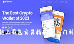 OKB链上钱包交易指南：从