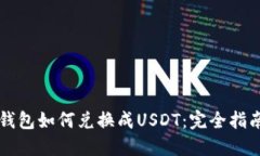 钱包如何兑换成USDT：完全