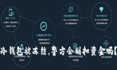 冷钱包被冻结，警方会划