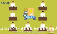 以太坊TokenIM导入路径详解
