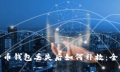 数字货币钱包丢失后如何