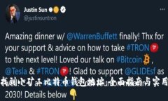 如何找到小矿工比特币钱
