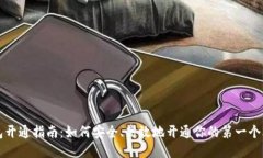 比特币钱包开通指南：如
