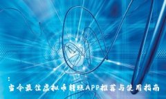 :当今最佳虚拟币转账APP推