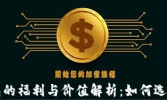 以太坊钱包的福利与价值