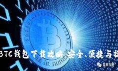 比特币BTC钱包下载攻略：安全、便捷与操作技巧