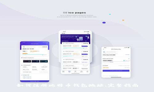 如何注册比特币钱包地址：完整指南