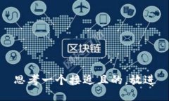 思考一个接近且的，放进