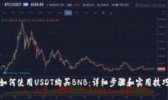 如何使用USDT购买BNB：详细