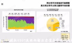 tpWallet授权USDT失败的解决