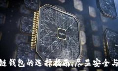   区块链钱包的选择指南：