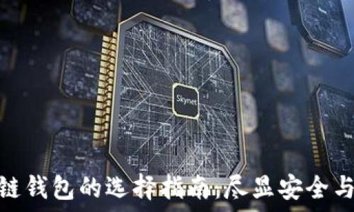   
区块链钱包的选择指南：尽显安全与便捷