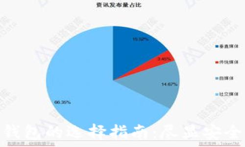   
区块链钱包的选择指南：尽显安全与便捷