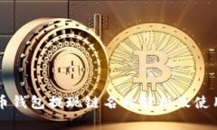 比特币钱包提现链名称解
