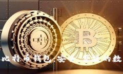 支持NFC功能的比特币钱包
