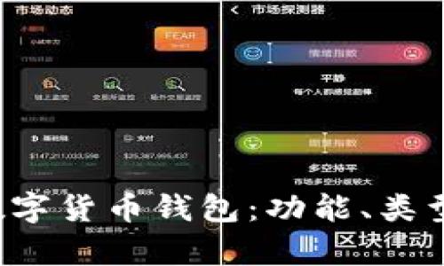  全面解析数字货币钱包：功能、类型与使用指南