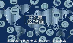 如何在PT钱包中买卖USDT：