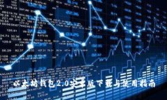 以太坊钱包2.0安卓版下载