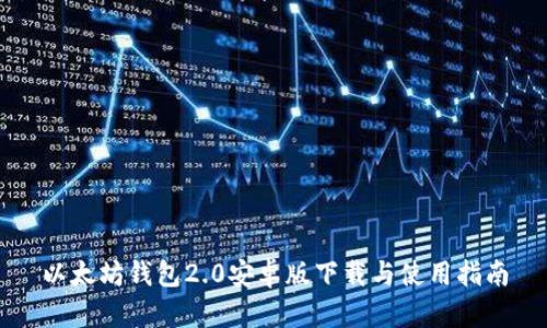 以太坊钱包2.0安卓版下载与使用指南
