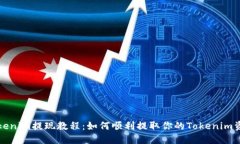 Tokenim提现教程：如何顺利