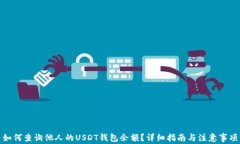 如何查询他人的USDT钱包余