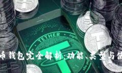 数字货币钱包完全解析：