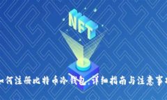 如何注册比特币冷钱包：