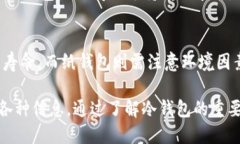  如何将TRX转入冷钱包的详