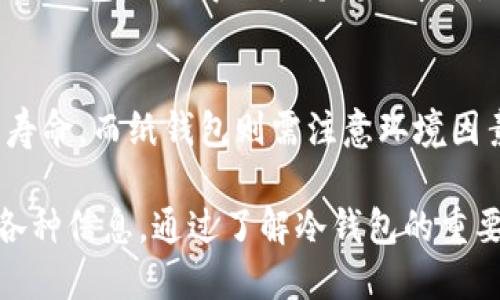   如何将TRX转入冷钱包的详细步骤与指南 / 

 guanjianci TRX, 冷钱包, 加密货币, 钱包转账 /guanjianci 

### 内容大纲

1. **冷钱包概述**
   - 什么是冷钱包？
   - 冷钱包与热钱包的区别
   - 冷钱包的安全性优势

2. **关于TRX**
   - TRX的简介
   - TRX的应用场景
   - 为什么需要将TRX转入冷钱包？

3. **准备工作**
   - 选择合适的冷钱包
   - 安装和设置冷钱包
   - 准备TRX交易的必要信息

4. **TRX转账步骤**
   - 登录你的热钱包
   - 获取冷钱包地址
   - 进行TRX转账
   - 完成转账后的确认步骤

5. **TRX转入冷钱包的注意事项**
   - 确保地址的准确性
   - 转账费用的考虑
   - 安全性以及冷钱包的维护

6. **常见问题解答**
   - 如何找回丢失的冷钱包？
   - 冷钱包支持哪些加密货币？
   - 冷钱包是否需要更新？
   - 如何验证冷钱包的安全性？
   - 转账过程中出现问题如何解决？
   - 冷钱包的使用寿命有多长？

### 详细内容

#### 1. 冷钱包概述

什么是冷钱包？
冷钱包是一种脱离互联网的加密货币存储方式，主要用于长期存储数字资产。它通常是设备、纸张或硬件，可以有效避免黑客攻击。

冷钱包与热钱包的区别
热钱包是指连接互联网的数字钱包，适合频繁交易，但安全性相对较低。相比之下，冷钱包因为不常联网，安全性更高，适合存储大量资产。

冷钱包的安全性优势
由于冷钱包不与网络链接，它能防止在线攻击和黑客入侵提供了更高的安全保障。此外，冷钱包支持私钥的安全保存，确保用户的资产不受威胁。

#### 2. 关于TRX

TRX的简介
TRX（Tronix）是波场(TRON)平台的原生代币，用于支持区块链上的内容共享和分发。TRX通过智能合约实现去中心化应用，推动区块链技术的发展。

TRX的应用场景
TRX可用于游戏、社交网络以及数字内容分发等多个领域，凭借其高交易速度和低手续费吸引了大量用户。

为什么需要将TRX转入冷钱包？
将TRX转入冷钱包，可以有效保护资产免受网络攻击和盗窃的风险，特别适合长期持有者，其中安全性为其首要考虑因素。

#### 3. 准备工作

选择合适的冷钱包
市面上有多种冷钱包，包括硬件钱包、纸钱包等。在选择时需考虑产品的安全性、用户评价以及是否支持TRX等因素。

安装和设置冷钱包
无论是硬件钱包还是纸钱包，安装和设置过程都十分关键。用户需遵循官方指南，确保私钥的安全性。

准备TRX交易的必要信息
为了顺利完成TRX转账，用户需要准备好冷钱包地址和热钱包中可用的TRX余额，确保交易的顺利进行。

#### 4. TRX转账步骤

登录你的热钱包
首先，用户需要登录到自己使用的热钱包，确保账户安全并且余额充足，以进行转账。

获取冷钱包地址
登录冷钱包后，通常可以在首页看到收款地址，确保该地址的准确性，以避免资产损失。

进行TRX转账
在热钱包内输入冷钱包地址、转账金额，确认交易信息无误后，提交转账请求。

完成转账后的确认步骤
转账后，用户应在冷钱包中确认TRX是否到账。可以通过区块链查询工具查看交易状态，确保转账成功。

#### 5. TRX转入冷钱包的注意事项

确保地址的准确性
在输入冷钱包地址时，务必检查地址是否正确，因为一旦错误，资产将无法找回。建议复制粘贴地址而非手动输入。

转账费用的考虑
每笔转账都会产生一定的手续费，用户应提前了解并核算相关费用，确保账户中的余额足以覆盖转账费用。

安全性以及冷钱包的维护
即使冷钱包的安全性更高，用户仍需定期检查、维护并备份相关信息。定期更新冷钱包的安全措施，确保资金的安全。

#### 6. 常见问题解答

如何找回丢失的冷钱包？
这一问题通常可以通过备份找回。如果在设置冷钱包时进行了备份，用户应根据备份恢复访问。如果没有备份，找回的可能性极低。

冷钱包支持哪些加密货币？
不同的冷钱包可能支持不同的加密货币，用户在选择时需确认所需支持的金额类型。大多数硬件钱包支持比特币、以太坊，部分也会支持TRX。

冷钱包是否需要更新？
冷钱包本身不需要频繁更新，但相应的管理软件如有新版本，用户应该及时更新以强化安全性。此外，定期检查钱包的使用情况也是必要的。

如何验证冷钱包的安全性？
可通过查阅用户评价、产品说明及第三方评测验证冷钱包的安全性。确保钱包的制造商有良好的信誉并提供可靠的安全技术支持。

转账过程中出现问题如何解决？
如出现转账故障，首先应检查网络与钱包状态，确保地址正确。若仍未解决，用户可向钱包提供商或支持团队求助，提供交易相关信息以便排查问题。

冷钱包的使用寿命有多长？
冷钱包的使用寿命主要取决于其类型与制造质量。大多数硬件钱包有多年的使用寿命，而纸钱包则需注意环境因素，避免因磨损和损坏而失去效用。

上述内容为如何将TRX转入冷钱包的全面指南，涵盖了从基础常识到步骤细节的各种信息。通过了解冷钱包的重要性、详细的转账步骤和常见问题的解答，用户能更好地保护自己的数字资产安全。