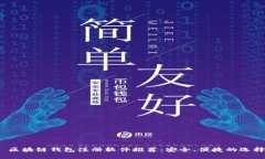  区块链钱包注册软件推荐