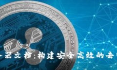 以太坊钱包服务器文档：