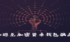 如何识别和避免加密货币