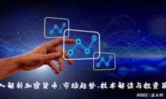 深入解析加密货币：市场