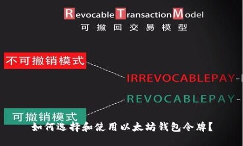 如何选择和使用以太坊钱包令牌？