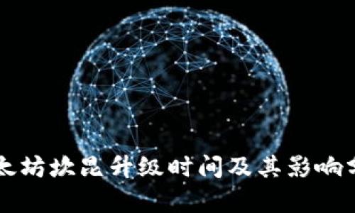 以太坊坎昆升级时间及其影响分析