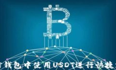 如何在微信钱包中使用U