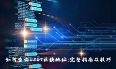 如何查询USDT区块地址：完